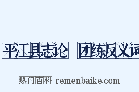 平江县志论·团练反义词是什么意思的图片